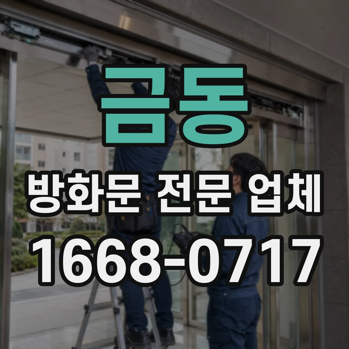금동 방화문 전문 업체