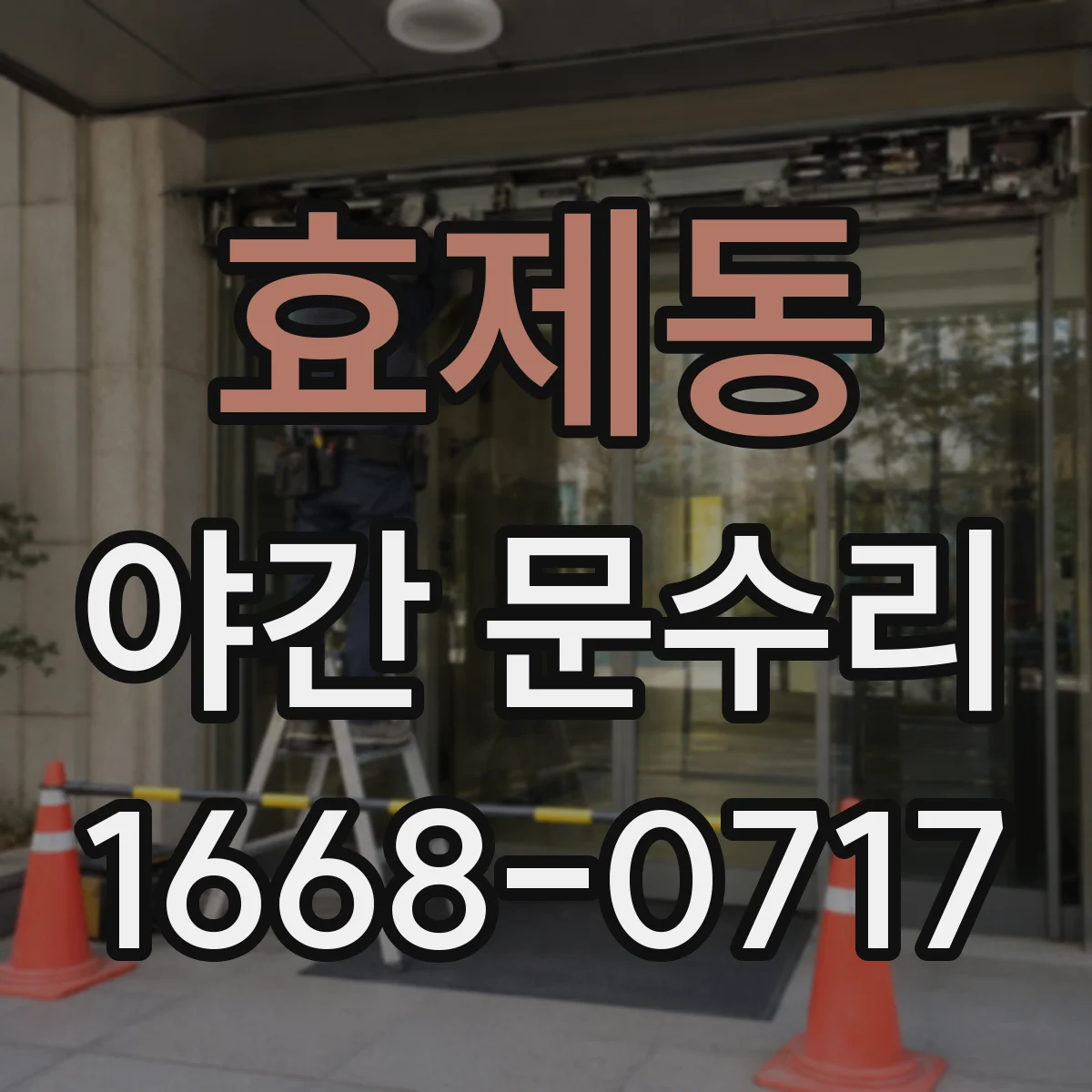 효제동 야간 문수리 야간에도 문이 잘 닫히게 세밀 조정