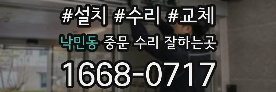 낙민동 중문 수리 잘하는곳