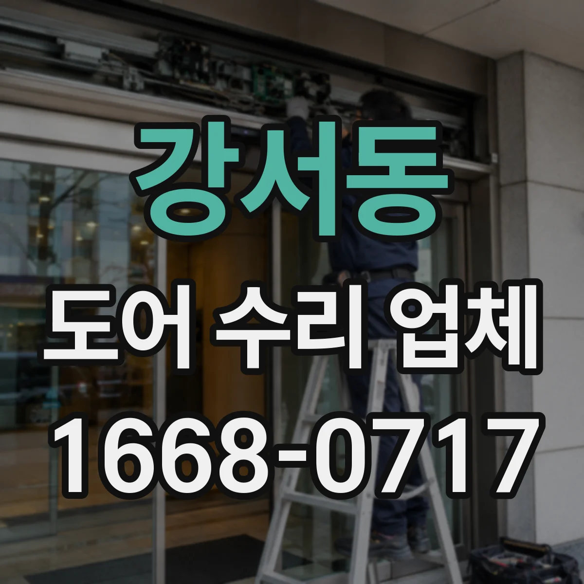 강서동 도어 수리 업체