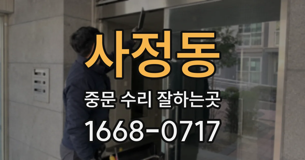 사정동 중문 수리 잘하는곳