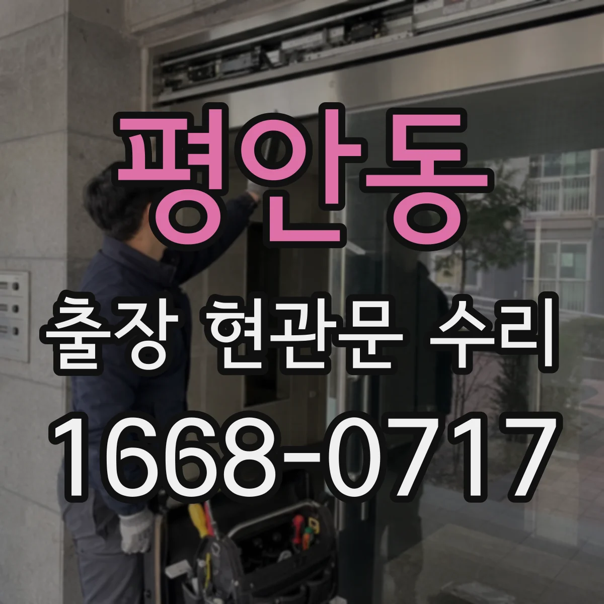 평안동 출장 현관문 수리