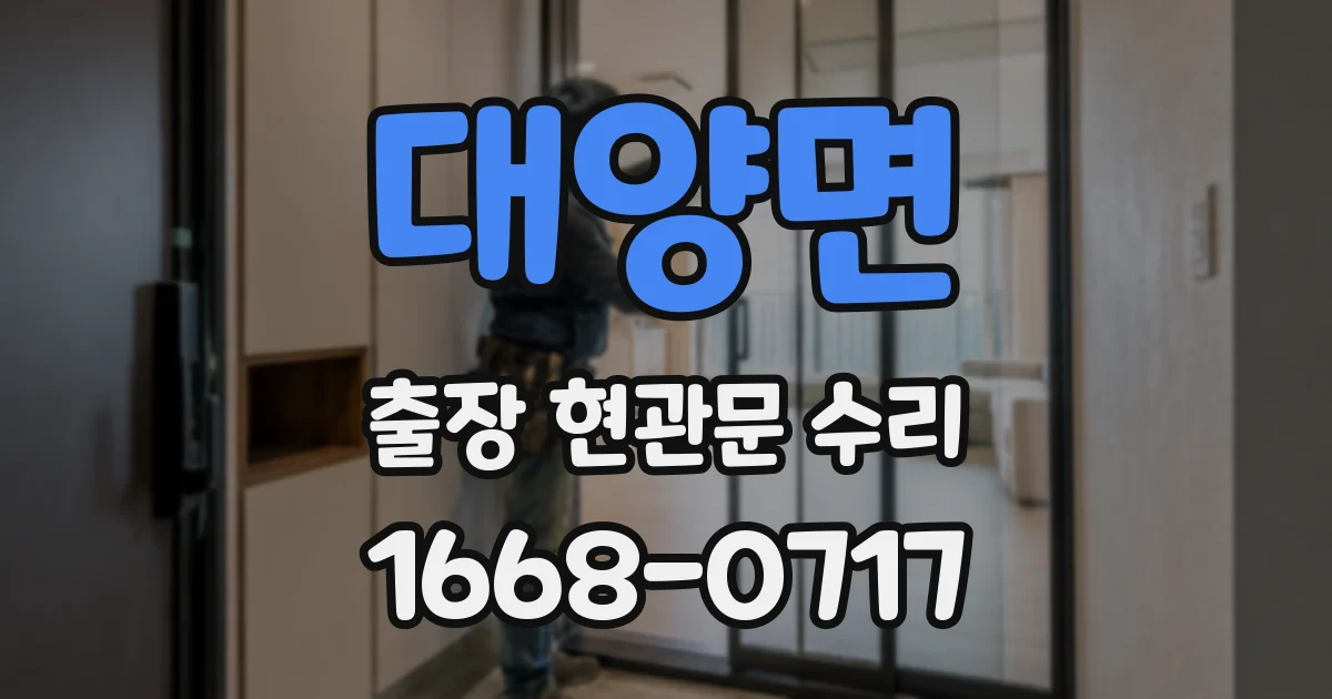 대양면 출장 현관문 수리