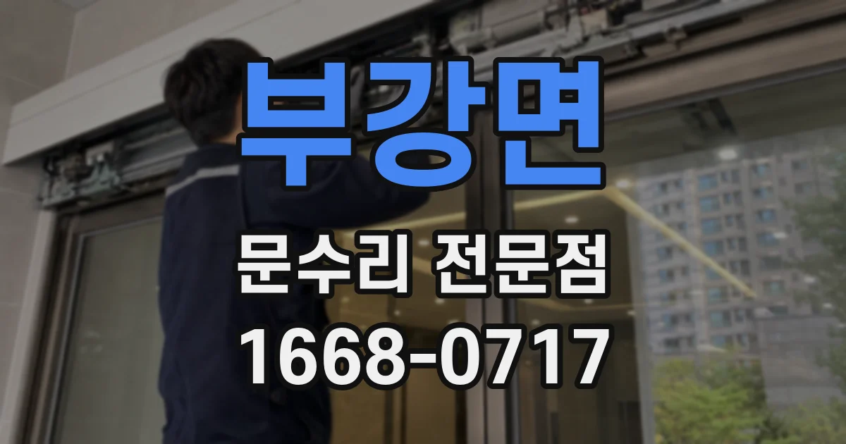 부강면 문수리 전문점