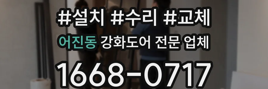 어진동 강화도어 전문 업체