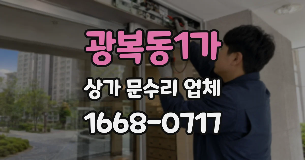 광복동1가 상가 문수리 업체