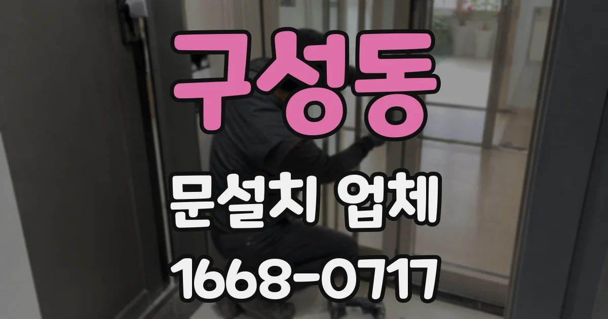 구성동 문설치 업체