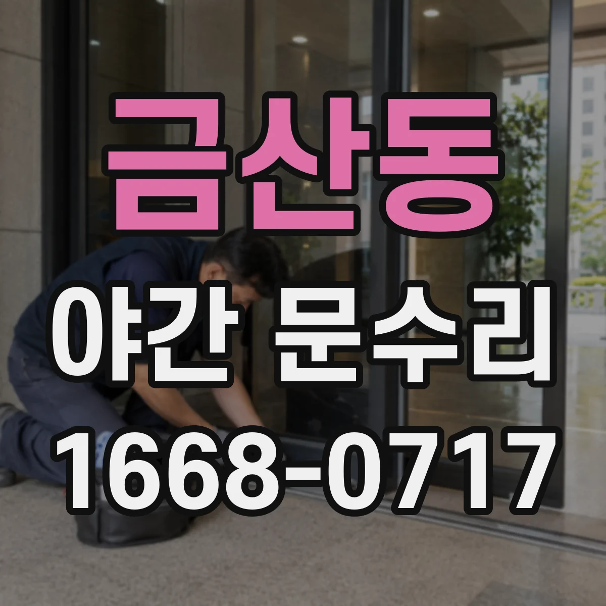 금산동 야간 문수리