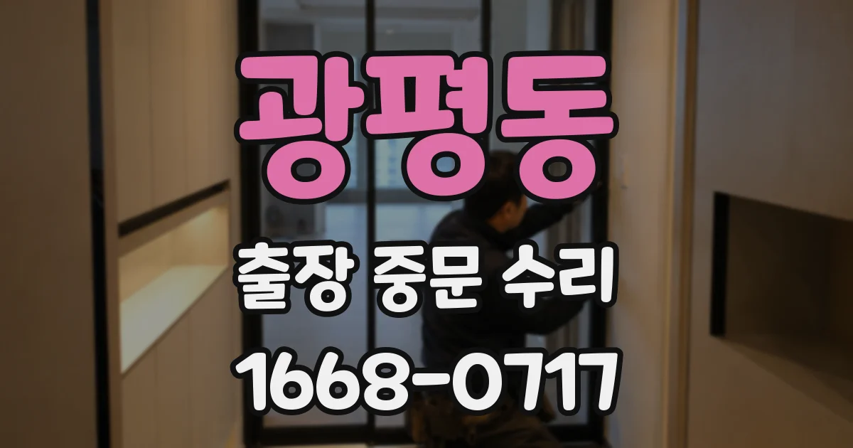 광평동 출장 중문 수리