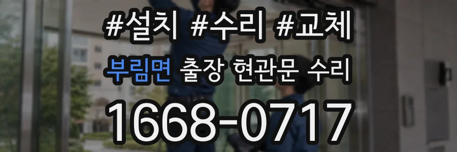 부림면 출장 현관문 수리