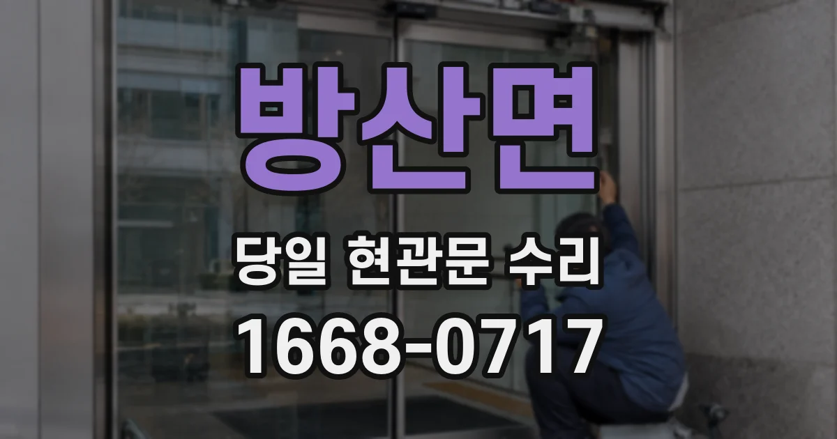 방산면 당일 현관문 수리