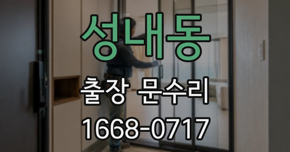 성내동 출장 문수리