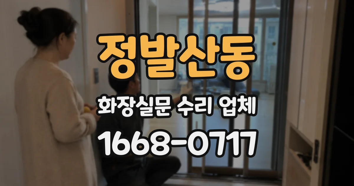 정발산동 화장실문 수리 업체