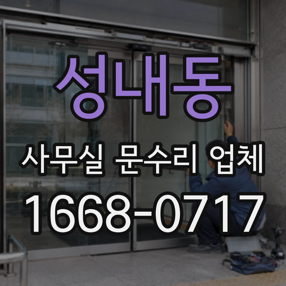 성내동 사무실 문수리 업체