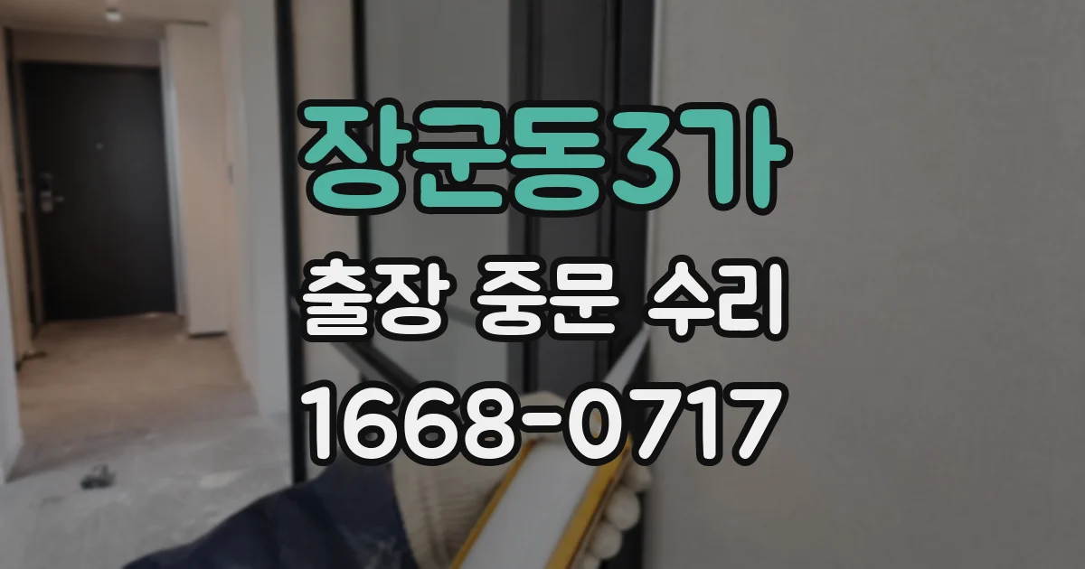 장군동3가 출장 중문 수리