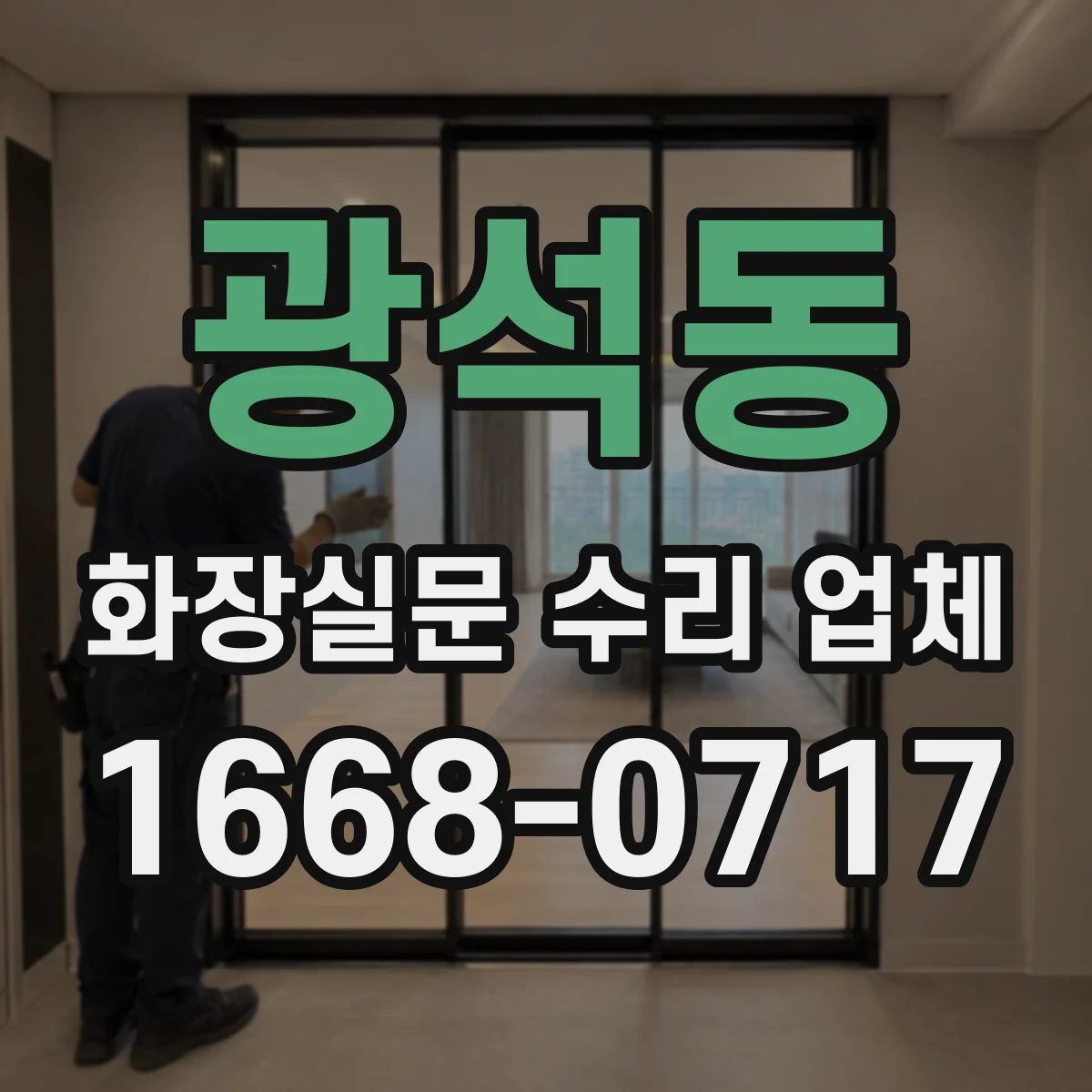 광석동 화장실문 수리 업체