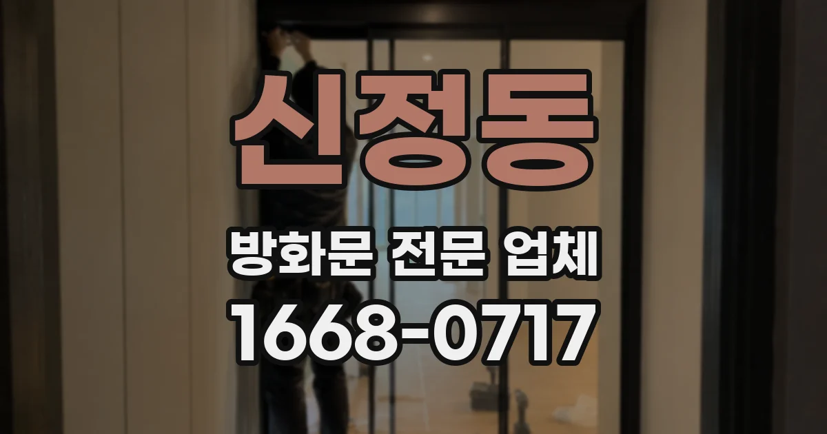 신정동 방화문 전문 업체