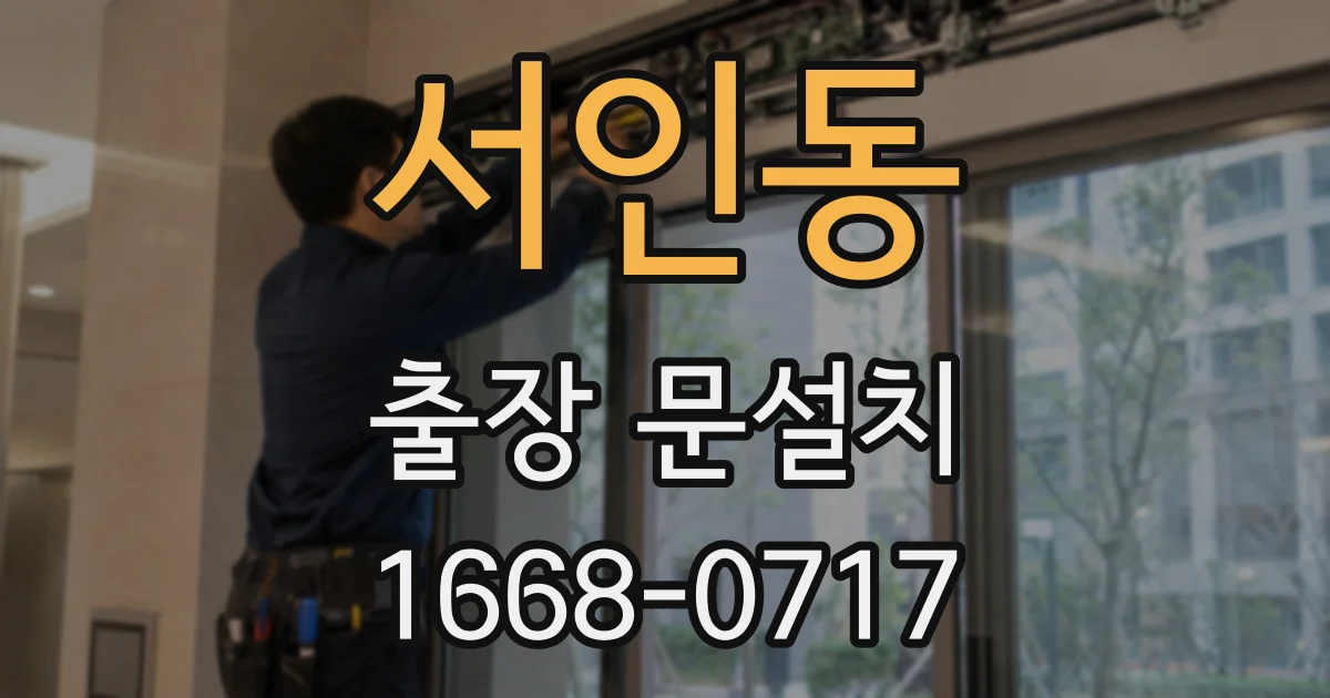 서인동 출장 문설치