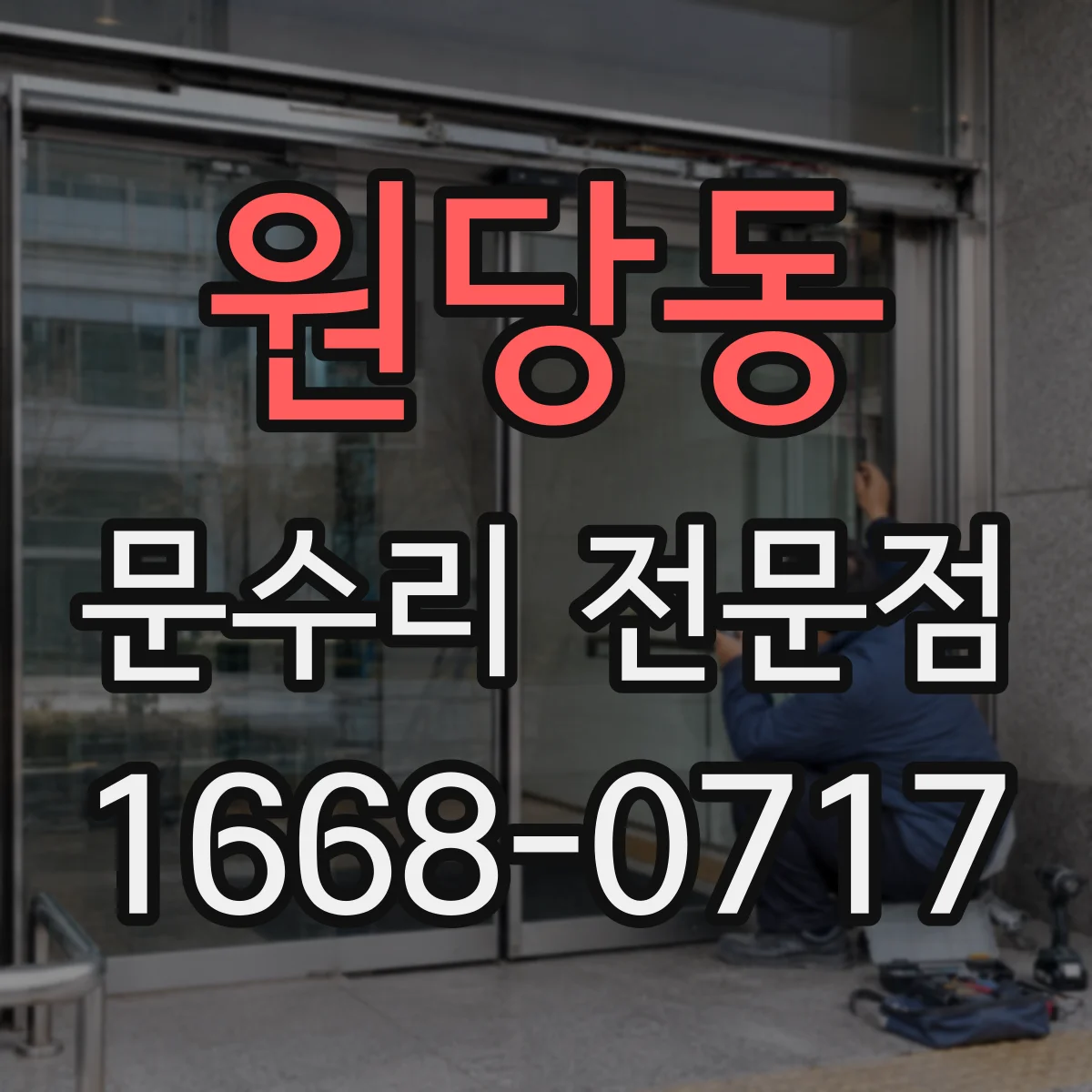 원당동 문수리 전문점