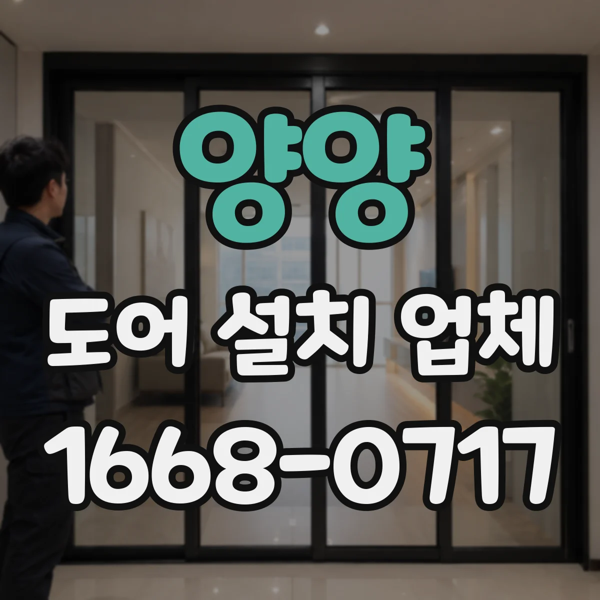 양양 도어 설치 업체