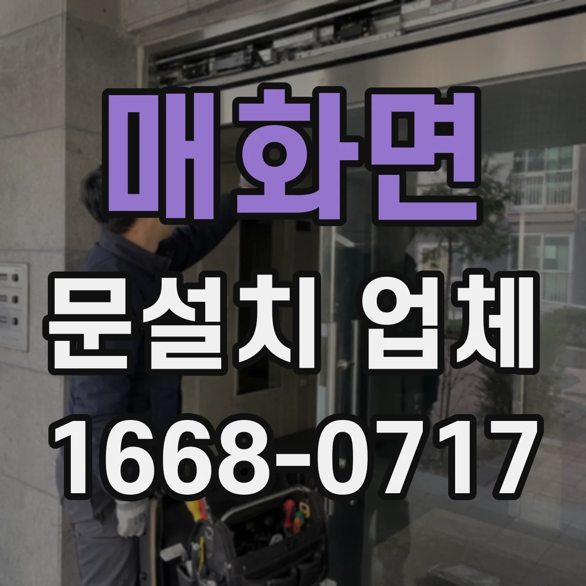 매화면 문설치 업체