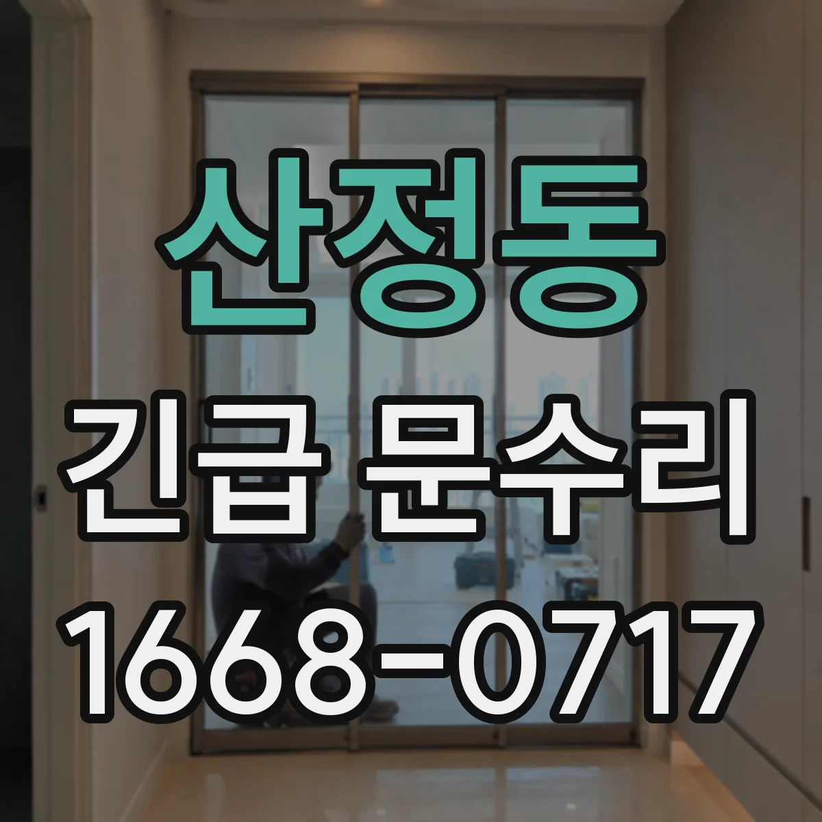산정동 긴급 문수리