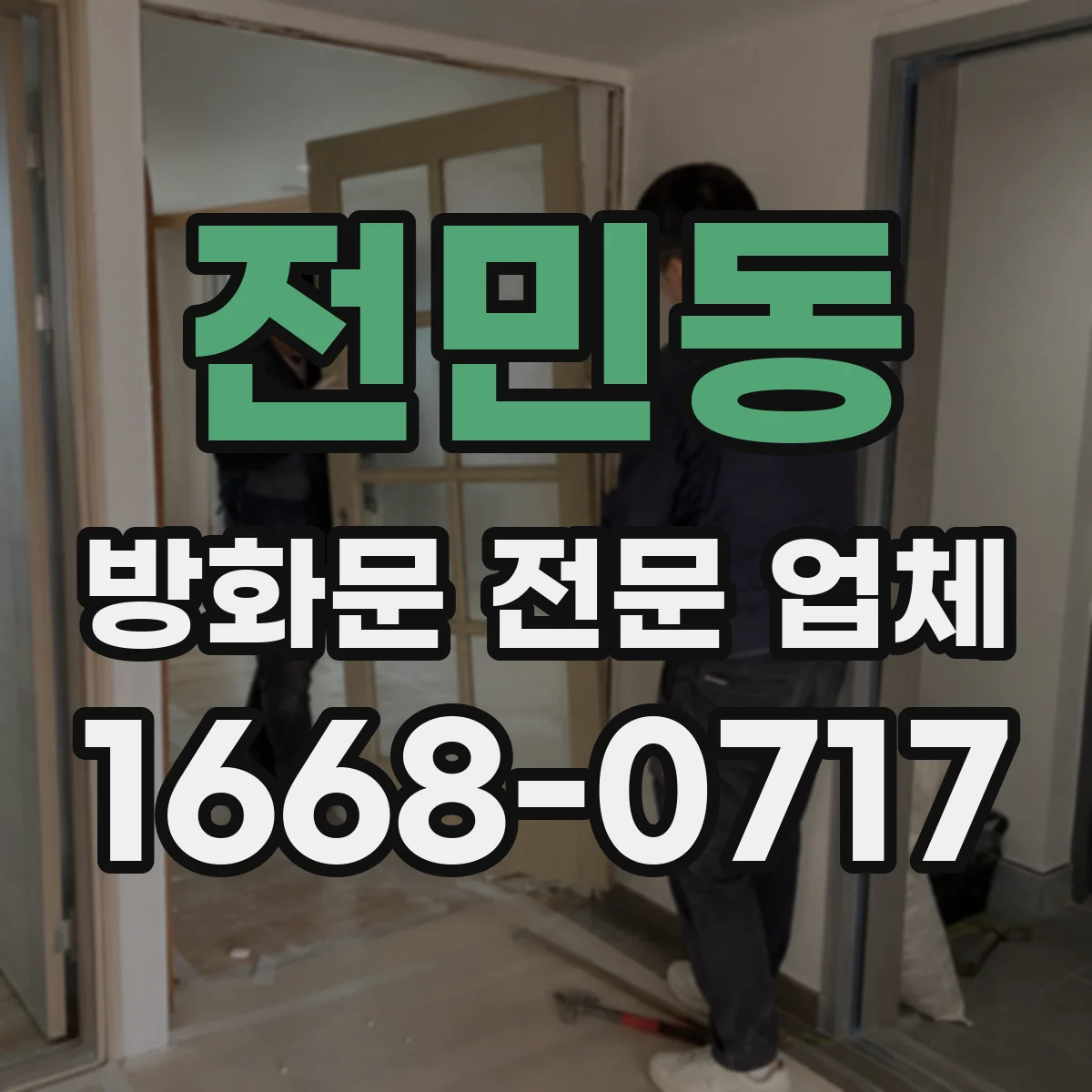 전민동 방화문 전문 업체