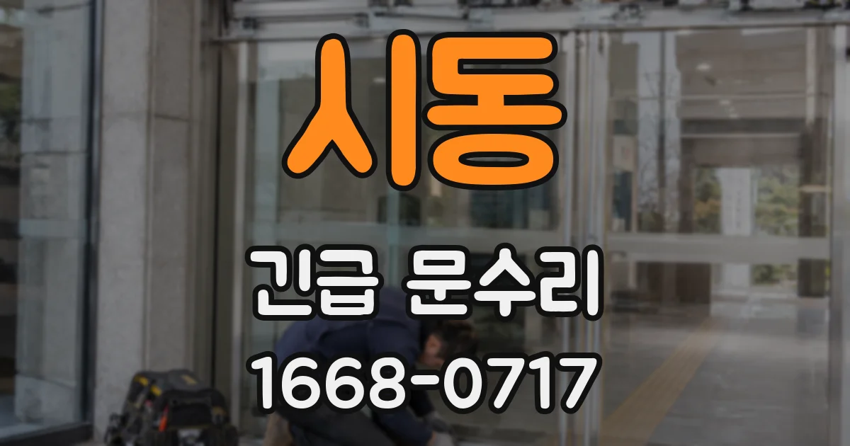 시동 긴급 문수리
