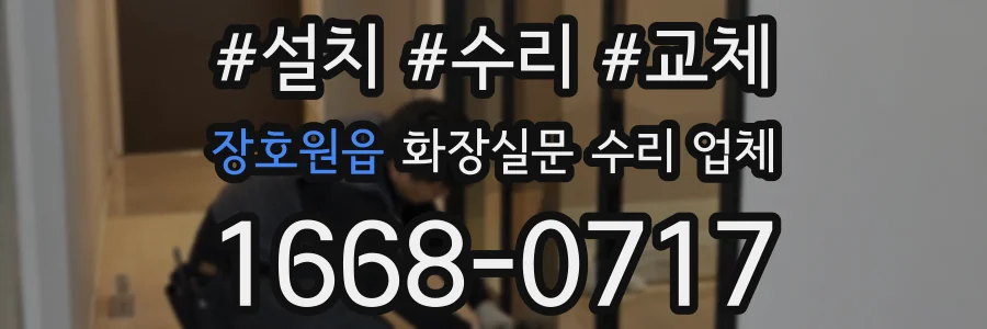 장호원읍 화장실문 수리 업체