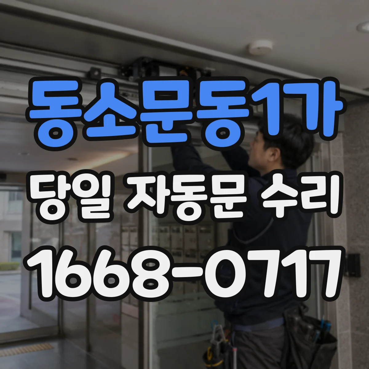 동소문동1가 당일 자동문 수리