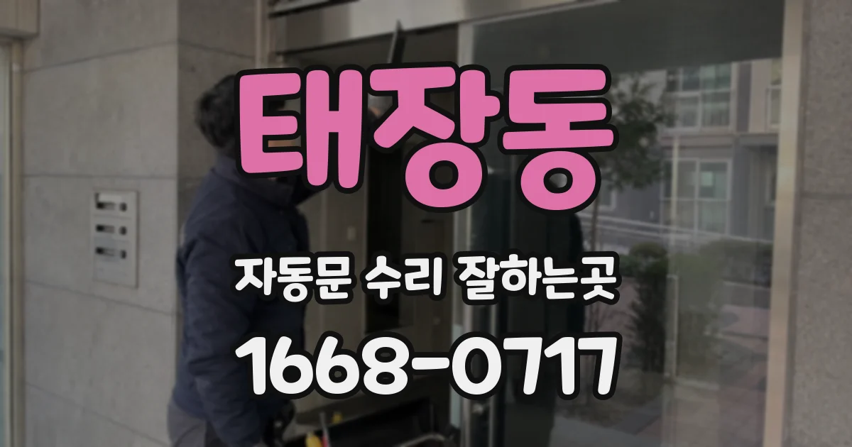 태장동 자동문 수리 잘하는곳