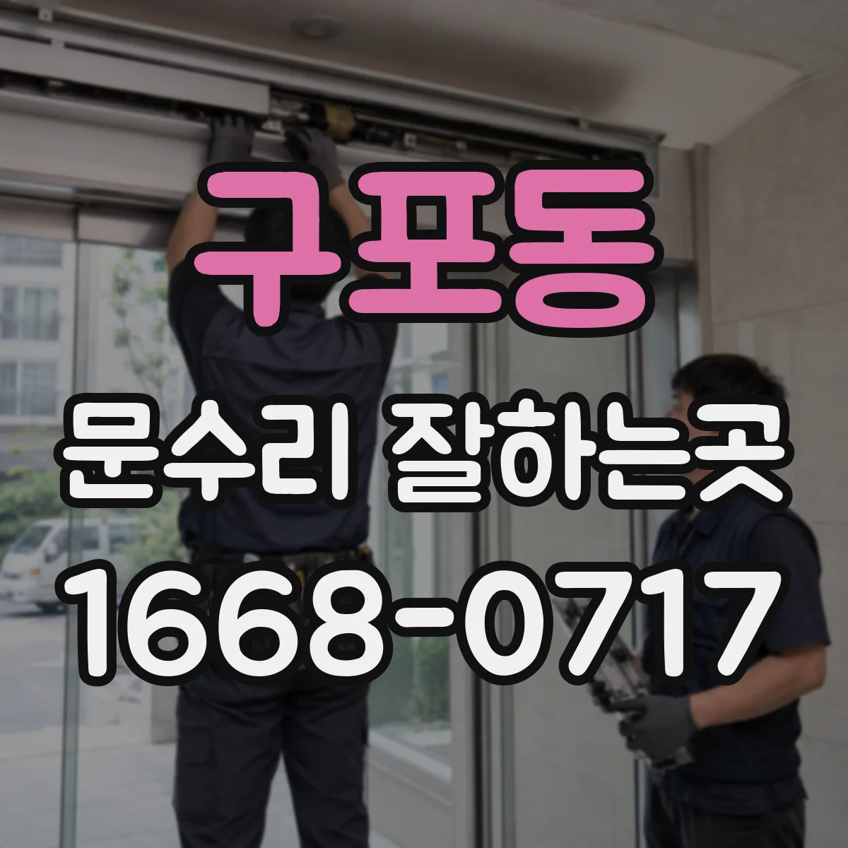 구포동 문수리 잘하는곳