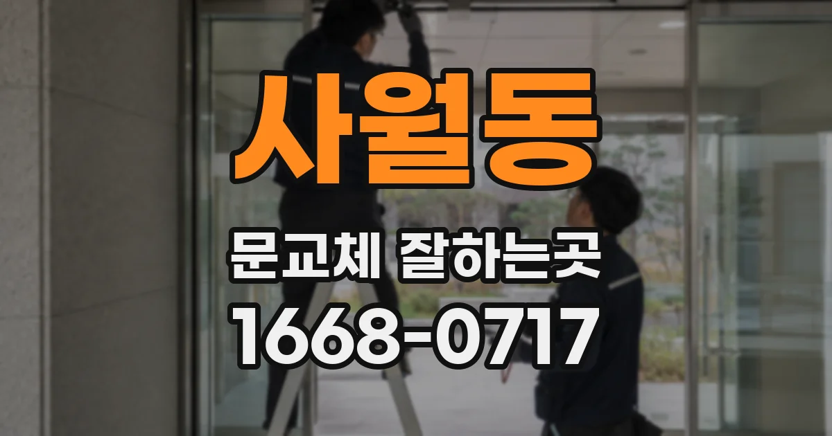 사월동 문교체 잘하는곳