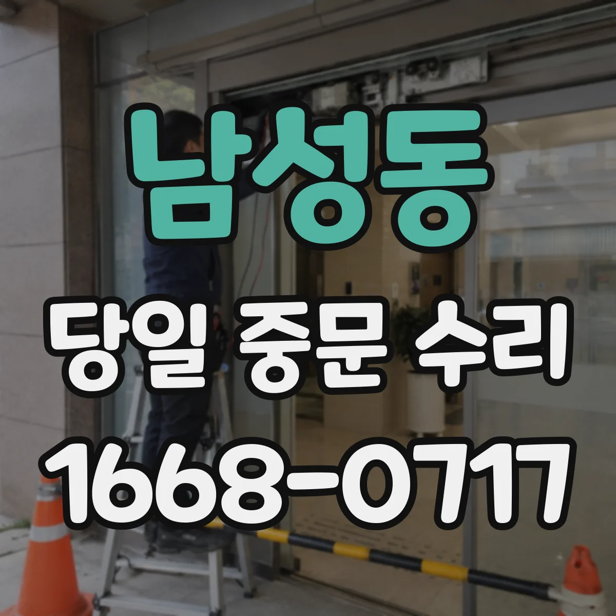 남성동 당일 중문 수리