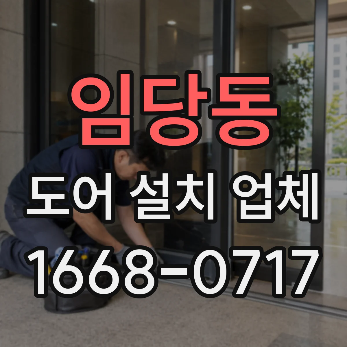 임당동 도어 설치 업체