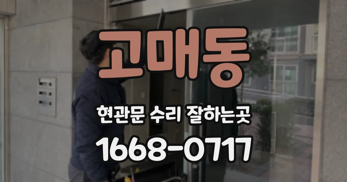 고매동 현관문 수리 잘하는곳