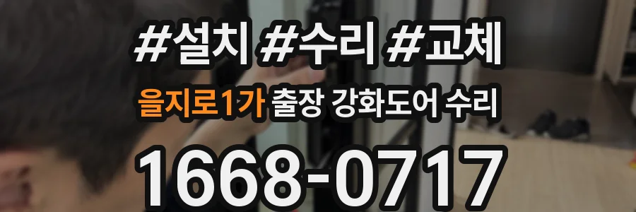 을지로1가 출장 강화도어 수리