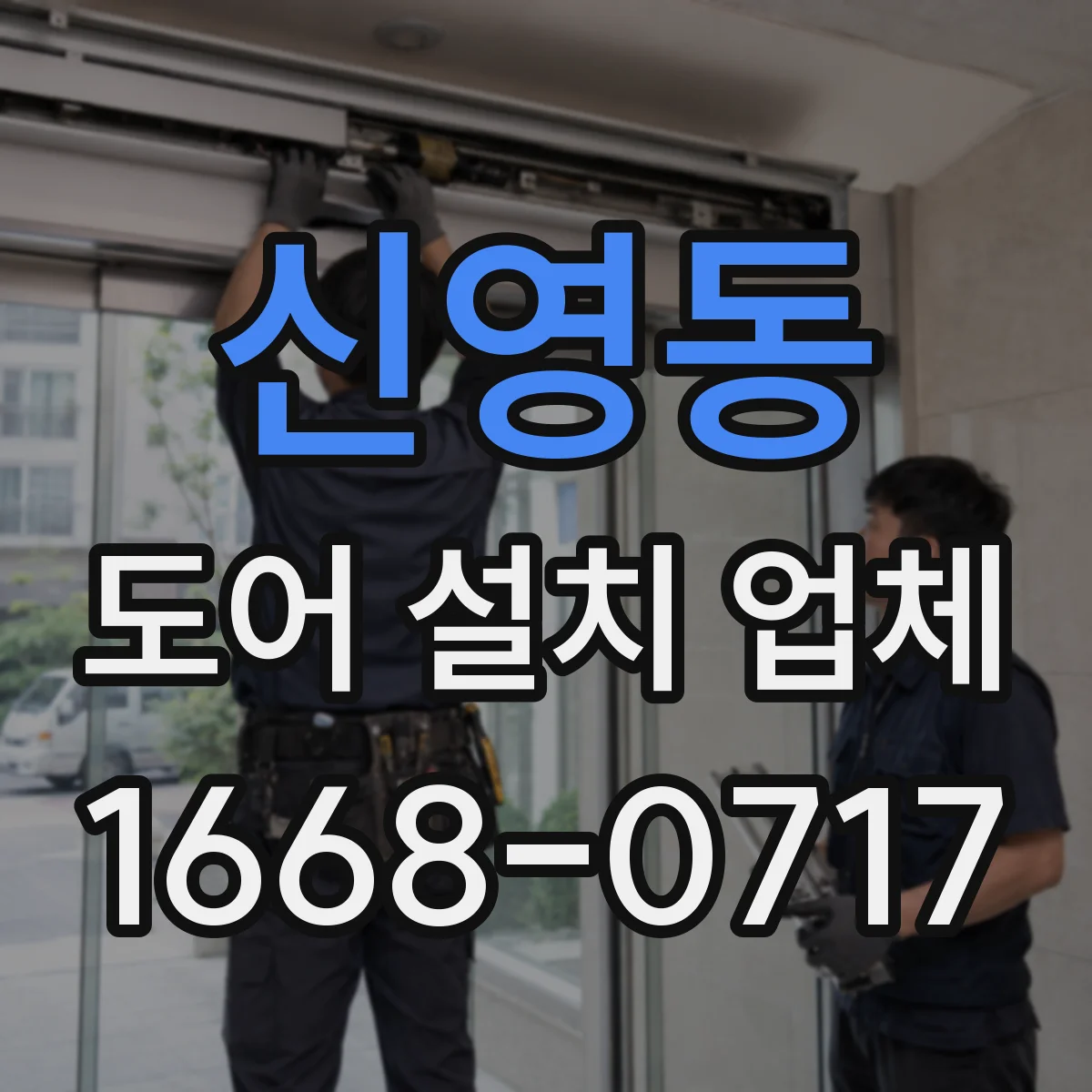 신영동 도어 설치 업체