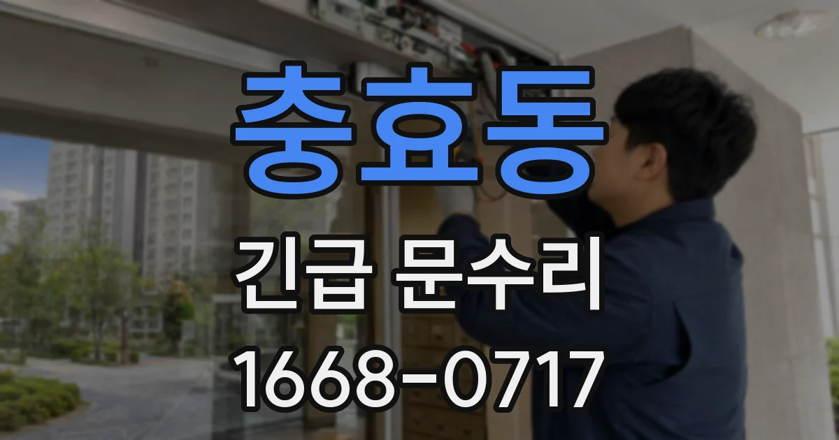 충효동 긴급 문수리