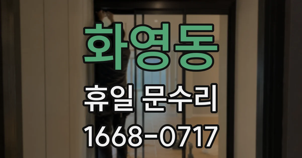 화영동 휴일 문수리