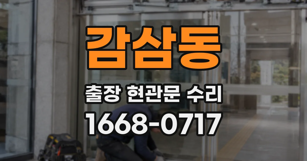 감삼동 출장 현관문 수리