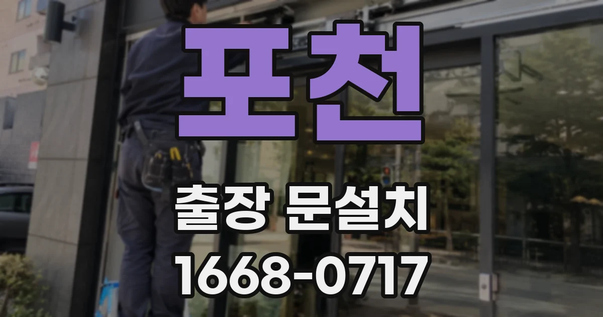 포천 출장 문설치