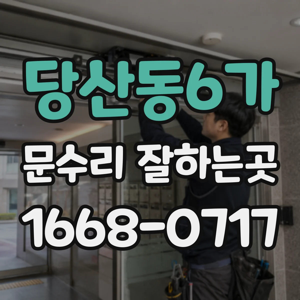 당산동6가 문수리 잘하는곳
