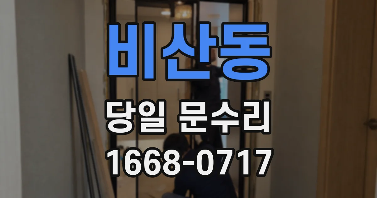 비산동 당일 문수리