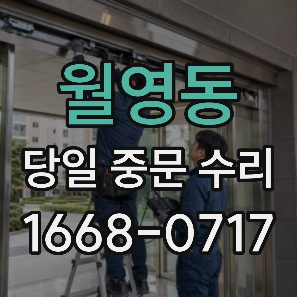 월영동 당일 중문 수리