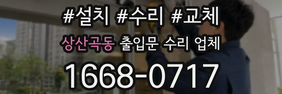 상산곡동 출입문 수리 업체