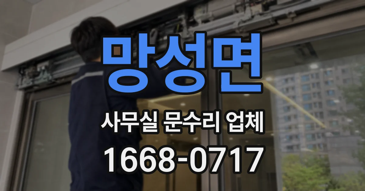망성면 사무실 문수리 업체