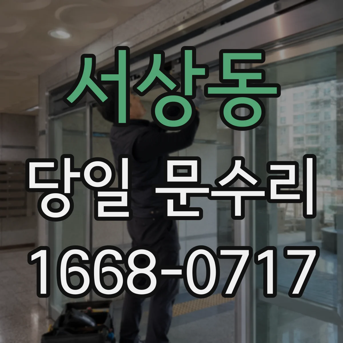 서상동 당일 문수리