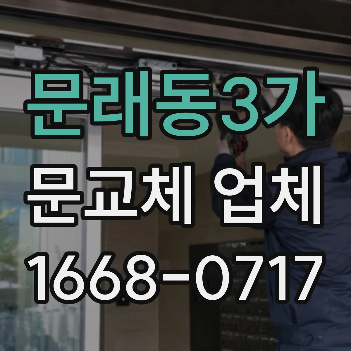 문래동3가 문교체 업체