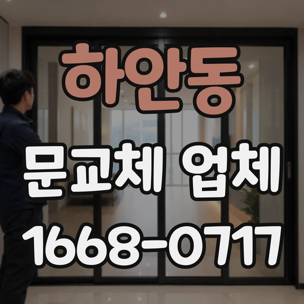하안동 문교체 업체